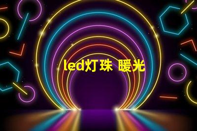 led灯珠 暖光